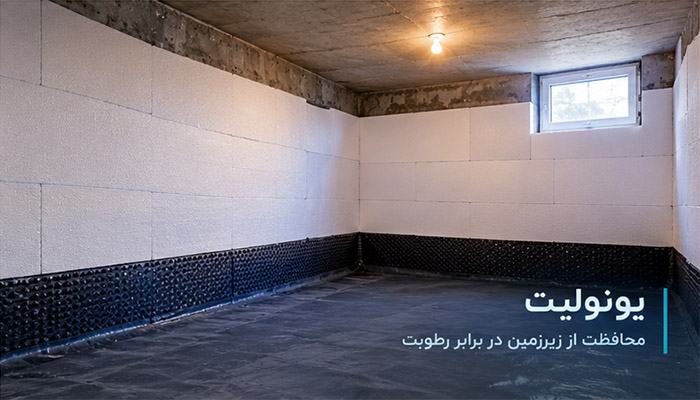 یونولیت برای زیرزمین مرطوب