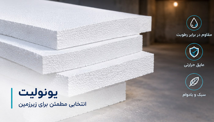 یونولیت برای زیرزمین مرطوب