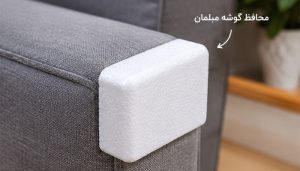یونولیت برای ساخت محافظ گوشه مبلمان