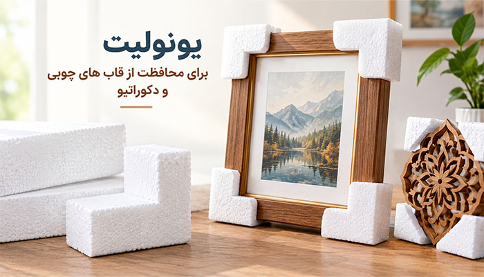 یونولیت برای محافظت از قاب های چوبی و دکوراتیو
